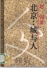 北京  城与人（1991 PDF版）