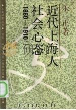 近代上海人社会心态  1860-1910（1991 PDF版）