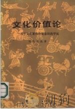 文化价值论  关于文化建构价值意识的学说（1988 PDF版）
