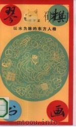 琴棋书画 以水为脉的东方人格 1991 PDF电子版封面 7108003244 宋学孟著
