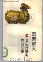 落絮望天 负心婚变与古典文学 1991 PDF电子版封面 7541924350 黄仕忠著