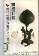 雾横帷墙  古代宦官群体的文化考察（1992 PDF版）
