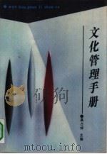 文化管理手册 1991 PDF电子版封面 7206010083 高占祥主编