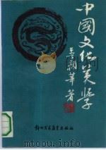 中国文化美学 1988 PDF电子版封面 7810001566 普颖华著