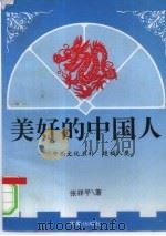 美好的中国人  中西文化互补  造福人类（1995 PDF版）