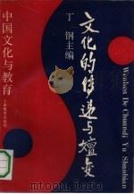 文化的传递与嬗变  中国文化与教育（1990 PDF版）