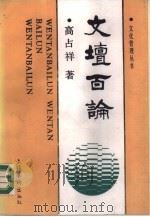 文坛百论（1990 PDF版）