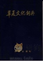 华夏文化词典 1988 PDF电子版封面 7800531279 张龙虎等主编