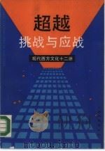 超越 挑战与应战 现代西方文化十二讲 1988 PDF电子版封面 7532100774 上海文艺出版社编辑