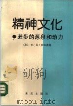 精神文化  进步的源泉和动力（1988 PDF版）