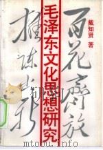 毛泽东文化思想研究（1992 PDF版）