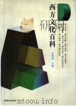 西方文化百科（1991.02 PDF版）