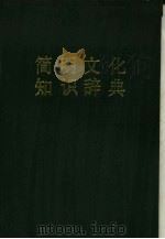 简明文化知识辞典（1987 PDF版）