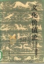 文化价值哲学  1  文化价值论  关于文化建构价值意识的学说（1990 PDF版）