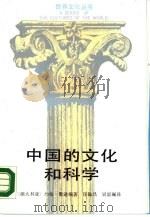 中国的文化和科学（1988 PDF版）