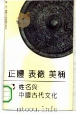 正体·表德·美称  姓名与中国古代文化（1990 PDF版）