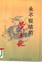 永不板结的黄土地 秦陇文化论 1995 PDF电子版封面 7010020957 武文著