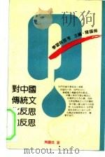 对中国传统文化反思的反思（1990 PDF版）