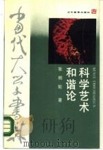 科学艺术和谐论（1988 PDF版）