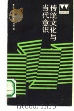 传统文化与当代意识（1991 PDF版）