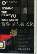 思想者文丛  哲学与人类文化（1988年01月第1版 PDF版）