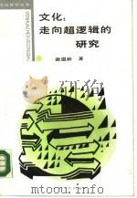 文化走向超逻辑的研究（1989 PDF版）