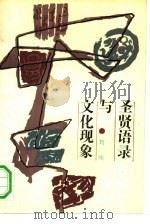 圣贤语录与文化现象（1989 PDF版）