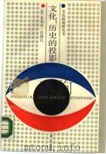 文化：历史的投影-比较文明研究（1987 PDF版）