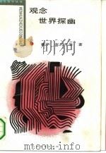 观念世界探幽（1989 PDF版）