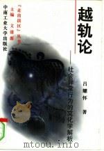 越轨论  社会异常行为的文化学解析（1997 PDF版）