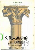 文化人类学的理论构架（1988 PDF版）