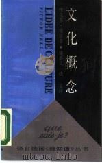 文化概念（1988 PDF版）