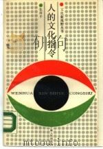 人的文化指令（1987 PDF版）