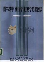 图书馆学  情报学  档案学论著目录  1981-1985（1989 PDF版）