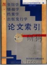 图书馆学  情报学  档案学  出版发行学论文索引  1949-1985（1991 PDF版）