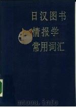 日汉图书情报学常用词汇（1990 PDF版）