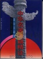 中华名著要籍精诠  自然·社会·艺文·宗教·综合   1994  PDF电子版封面  7504318809  陈远等主编 