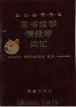 英法德西俄汉图书馆学情报学词汇（1991 PDF版）