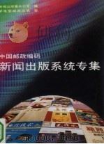 中国邮政编码  新闻出版系统专集（1992 PDF版）