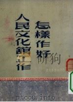 怎样作好人民文化馆工作 1951 PDF电子版封面 孟式钧辑