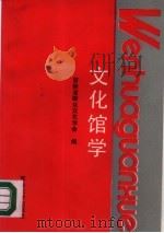 文化馆学（1988 PDF版）