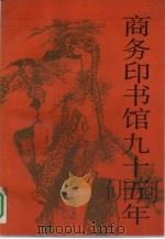 商务印书馆九十五年  我和商务印书馆：1897-1992（1992 PDF版）