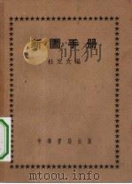 新图手册（1951 PDF版）