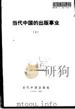 当代中国的出版事业  上（1993 PDF版）