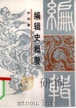 编辑史概要（1994 PDF版）