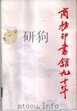 商务印书馆九十年  我和商务印书馆  1897-1987（1987 PDF版）