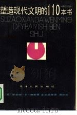 塑造现代文明的110本书（1991 PDF版）