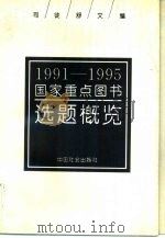 1991-1995国家重点图书选题概览（1992 PDF版）