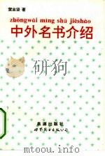 中外名书介绍（1993 PDF版）