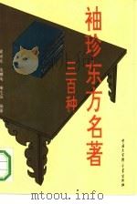 袖珍东方名著300种（1993.09 PDF版）